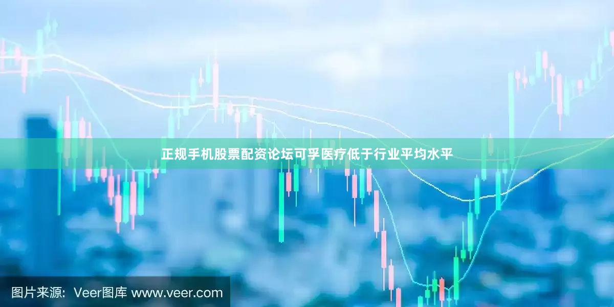 正规手机股票配资论坛可孚医疗低于行业平均水平