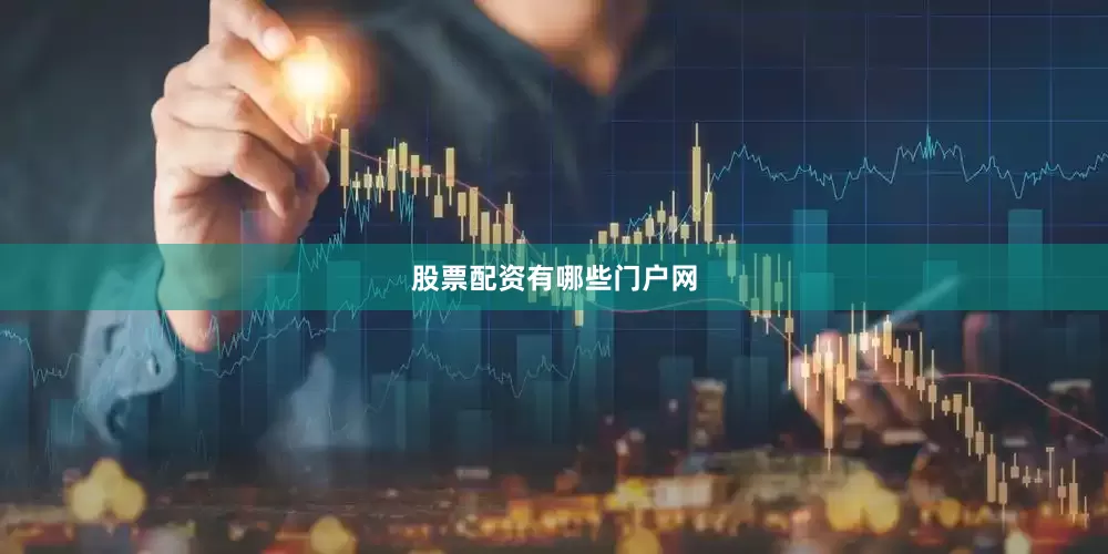 股票配资有哪些门户网