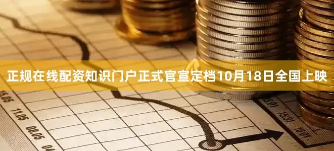 正规在线配资知识门户正式官宣定档10月18日全国上映
