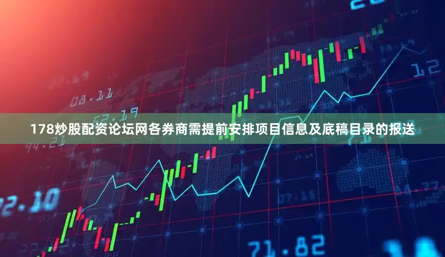 178炒股配资论坛网各券商需提前安排项目信息及底稿目录的报送